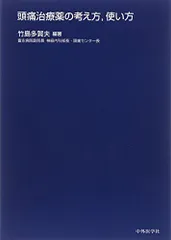 頭痛治療薬の考え方、使い方 竹島 多賀夫