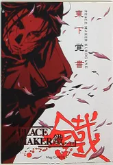 2025年最新】peace maker 鐡の人気アイテム - メルカリ