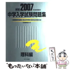 人気 ブランド チェック 中古】 中学入学試験問題集 2007年度受験用 理科編 / みくに出版 その他
