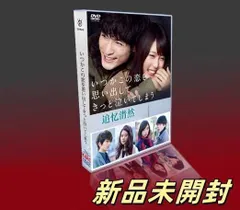 2025年最新】いつかこの恋を思い出してきっと泣いてしまう dvd