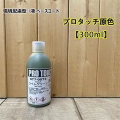 【ライムグリーン】 077-0073 プロタッチ 300ml ロックペイント