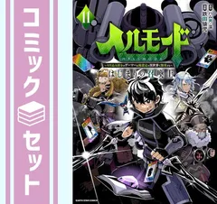 2025年最新】ヘルモード 〜やり込み好きのゲーマーは廃設定の異