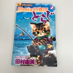 猫mix幻奇譚とらじ　2巻/【作者】田村由美/GF-0225015310-YP/GF09621