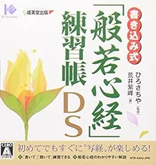 【中古】「未使用品」書き込み式「般若心経」練習帳DS