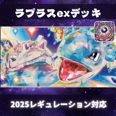 D016　ラプラスexデッキ　構築済みデッキ