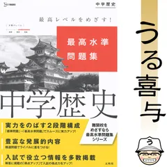 【帯付き】最高水準問題集 中学歴史 〔新訂版〕