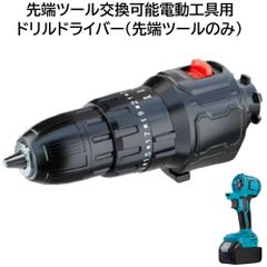 充電式 コードレス 先端ツール交換可能電動工具用 ドリルドライバー 先端ツール のみ 充電式 電池式 DIY 日曜大工 穴あけ ねじ締め インパクト ハンマー モード 付き 電動 工具 ドリル ドライバー （ 工具 本体 ・ バッテリー ・ 充電器 別売り ）