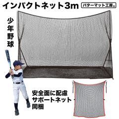 【パターマット工房から直送】 野球練習インパクトネット3m サポートネットII同梱セット 軟式・ソフトボール用 バッティング 練習
