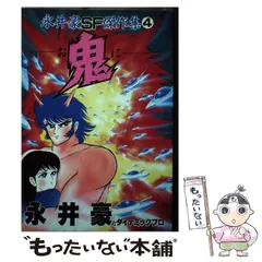 2024年最新】永井豪ＳＦ傑作集の人気アイテム - メルカリ