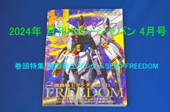 古本 ホビージャパン 2024年4月号 機動戦士ガンダムSEED FREEDOM 勇気爆発バーンブレイバーン BANDAI SPIRITS 1/144 ザブングルタイプ  マクロス1/100HG YF-21