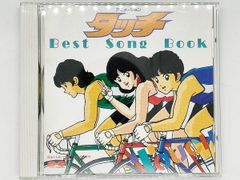 【CDケース・ブックレット付属・動作確認済・送料込】アニメ 「タッチ」タッチ BEST Song Book オリジナル・サウンドトラック CD ポニーキャニオン