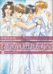 2026年最新】花ざかりな君への人気アイテム - メルカリ