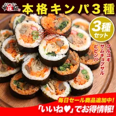 本格キンパがレンチンするだけ！♪【韓国風海苔巻き】 キンパ 3種 セット ( プルコギ・サムギョプサル・ビビンバ 各1本) お弁当 おかず おつまみ ごはん パーティー 時短 崔さんのお店のサムネイル