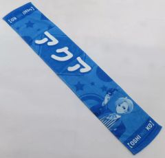 [중고]타월·수건물 호시노 아이쿠 아이우미(아쿠아) 머플러 타월 [[추시의 아이]전~추천의 무대 뒤~]