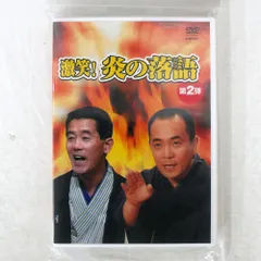VA(三遊亭楽太郎)/激笑!炎の落語2/COLUMBIA COBM5375 DVD □