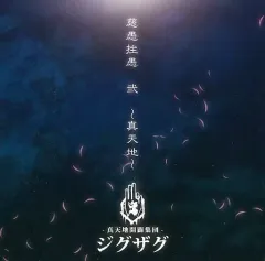 真天地開闢集団ジグザグ オキニ※新品未開封 レア・美品】真天地開闢集団 ジグザグ オキニ 生産終了 入手困難