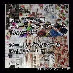 2025年最新】転写紙 ヴィンテージの人気アイテム - メルカリ