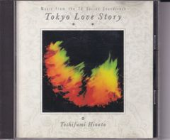 東京ラブ・ストーリー ■ 日向敏文