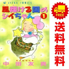 風翔ける園のシィちゃん 1・2 セット（初版本）　レア　中田友貴 風翔ける国のシイちゃん DX版 レア 中田友貴 - メルカリ