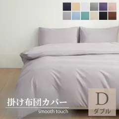 布団カバー ダブル190×210cm 掛けカバー ふとんカバー 掛布団カバー ピーチスキン加工 無地 洗える 抗菌 速乾 通気性 防ダニ