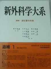 消化管の外科 (新外科学大系) 雅敏， 幕内