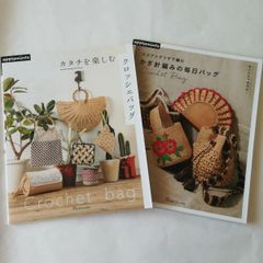 【新品】カタチを楽しむクロッシェバッグ ＋ かぎ針編みの毎日バッグ　2冊セット