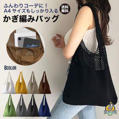 トートバッグ かごバッグ ショルダーバッグ レディース 女性 あみバッグ 夏 秋 春 トートバック ショルダーバック かごバック 編みバッグ ニット編み ニットバッグ サマーバッグ あみバック 軽量 折り畳み 折りたたみ 春夏秋冬