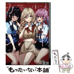 【中古】 本物のカノジョにしたくなるまで、私で試していいよ。 1 (MFコミックス アライブ+シリーズ) / wano、有丈ほえる / KADOKAWA