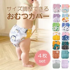 おむつカバー 4枚セット メッシュ 春 夏 オムツカバー ベビー 赤ちゃん パンツ サイズ調整 フリーサイズ おむつ カバー 紙おむつ おねしょ 布おむつカバー 布オムツカバー 布おむつ 布オムツ 男の子 女の子 新生児 防水 漏れ防止 幼児