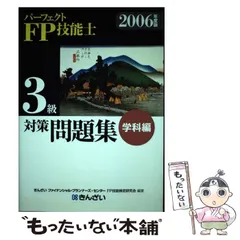 【中古】 パーフェクトＦＰ（ファイナンシャル・プランニング）技能士入門 ３級用　２００５年度版/金融財政事情研究会/きんざい 2025年最新】ファイナンシャルプランナー3級の人気アイテム