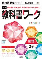 2023年最新】中学教科書ワーク 東京書籍版 国語 1年の人気アイテム