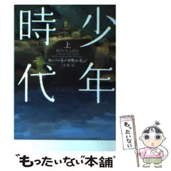 中古】 少年時代 上 (ヴィレッジブックス) / ロバート・マキャモン