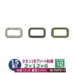 小カン2×12×6【assort】3色組み合わせ 15個１袋（各色5個入り）【サイズ：線径2mm　内径12×6mm】【材質：鉄】