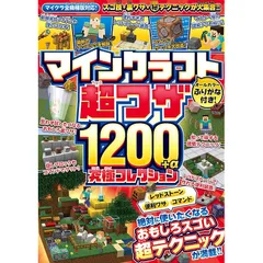 マインクラフト 超ワザ1200+α 究極コレクション ~便利ワザ・レッドストーン・コマンド~ おもしろスゴい超テクニックが満載!!【マイクラ全機種版対応!】