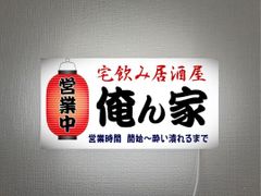 【文字変更無料 簡単オーダー】居酒屋 宅飲み 俺ん家 営業中 OPEN オープン 開店 いらっしゃいませ 店舗 自宅 和食 出店 屋台 キッチンカー テーブル カウンター 壁掛け サイン ランプ 照明 看板 置物 雑貨 ライトBOX 電飾看板 電光看板