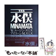 写真集 水俣 MINAMATA W.ユージン・スミス 三一書房 初版 中尾ハジメ