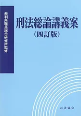 【中古】 刑法総論 講義案 １/信山社出版/町野朔 中古】 刑法総論 講義案 1/信山社出版/町野朔