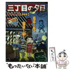 【中古】 月イチ三丁目の夕日 はらっぱ/小学館/西岸良平 Amazon.co.jp: 月イチ三丁目の夕日「駄菓子屋」 (My First Big