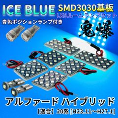 【アイスブルー】アルファードハイブリッド 20系 鬼爆基板 3030SMD LED ルームランプ スモールランプ 車内灯 室内灯 パーツ アクセサリ