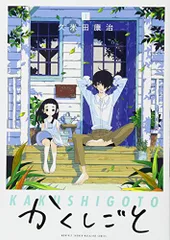 かくしごと(1) (KCデラックス)／久米田 康治