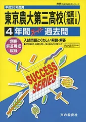 東京農業大学第三高等学校 28年度用-声教の高校過去問シリーズ (4年間スーパー過去問S23)のサムネイル