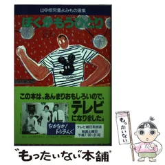 中古】 ぼくがもうひとり （山中恒児童よみもの選集） / 山中 恒