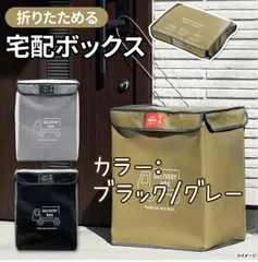 宅配BOX　宅配ボックス　畳んで収納　玄関前　置き配　置き配ボックス　置き配BOX