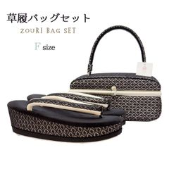 草履バッグセット　Fサイズ　NAGOMI草履バッグ