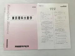 河合塾マナビス 東京理科大数学 未使用品 002s0B