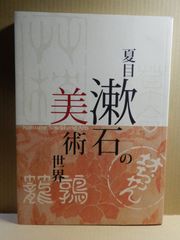 【図録】夏目漱石の美術世界　2013年