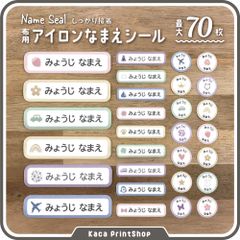 【衣類用アイロンシール】 お名前シール 入園入学 お昼寝布団 靴下 ハンカチ タオル なまえシール