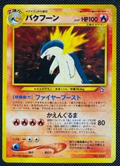 バクフーン LV.57 HP100 炎タイプ ポケモンカード - メルカリ