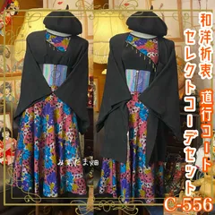和洋折衷 コーディネート 道行コートコーデ まとめ売り レトロ クラシカル 和装 セレクト 黒/ブラック×カラフル 4点セット C-556