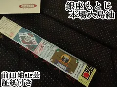 平和屋本店■極上　銀座もとじ　本場大島紬　古代染色純泥染　前田紬工芸　十字絣　証紙付き　逸品　DZAA3403kh5